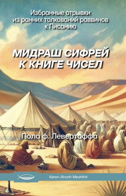 МИДРАШ «СИФРЕЙ К КНИГЕ ЧИСЕЛ»