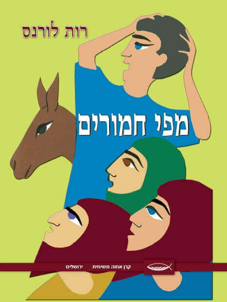 מפי חמורים