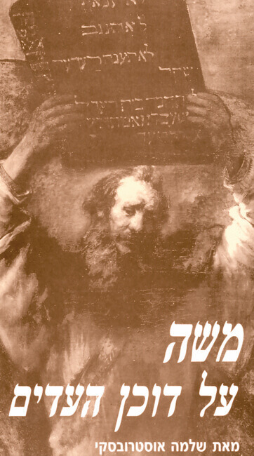 משה על דוכן העדים