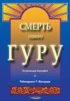 Смерть одного гуру