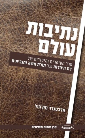נתיבות עולם