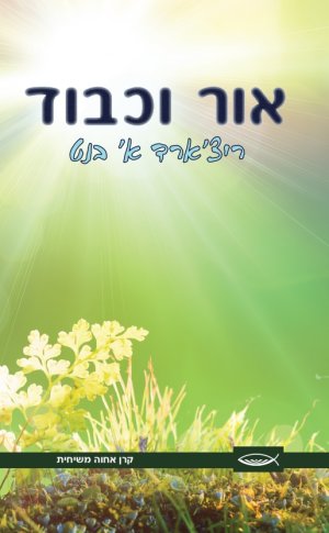אור וכבוד
