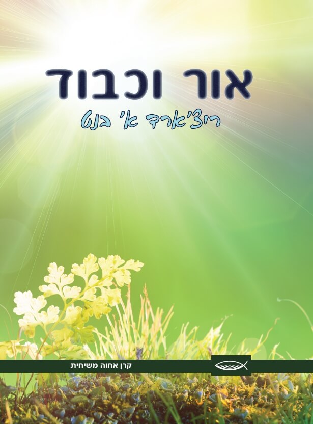אור וכבוד