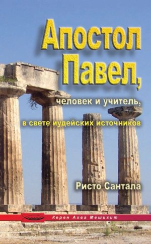 Апостол Павел, человек и учитель (в свете иудейских источников)