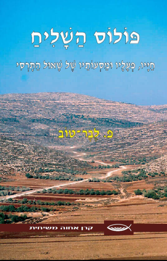 פולוס השליח