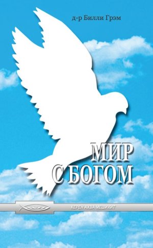 Мир с Богом