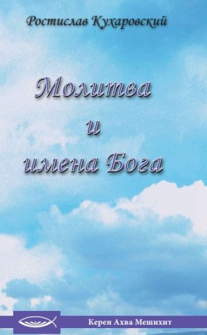 Молитва и имена Бога