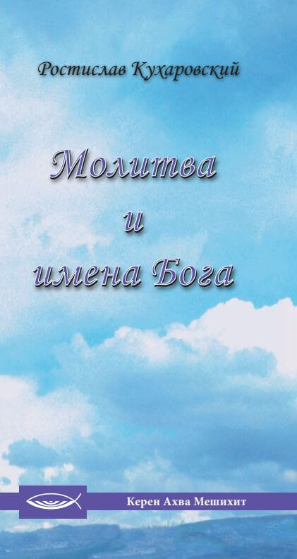 Молитва и имена Бога