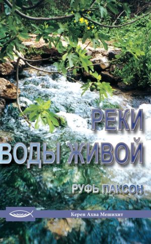Реки воды живой