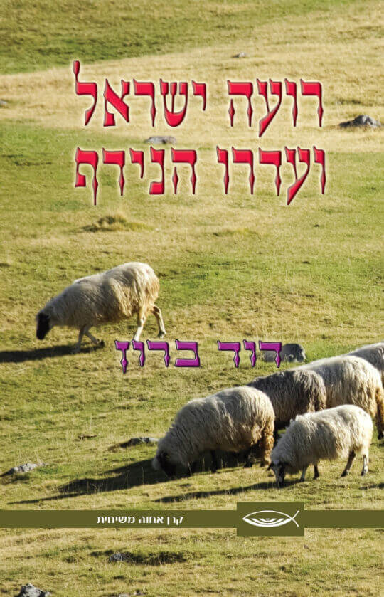 רועה ישראל ועדרו הנידף