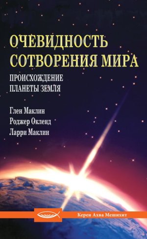 Очевидность сотворения мира. Происхождение планеты Земля