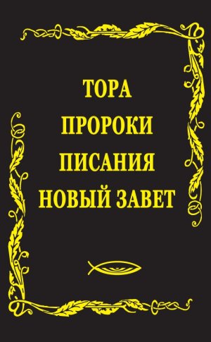 Танах и Новый Завет
