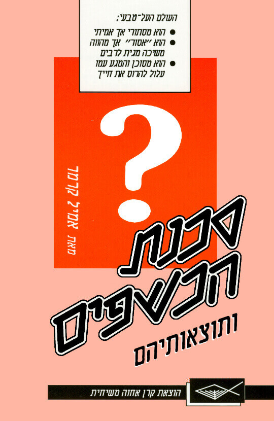 סכנת הכשפים ותוצאותיהם