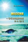 Мессия – освящение наше