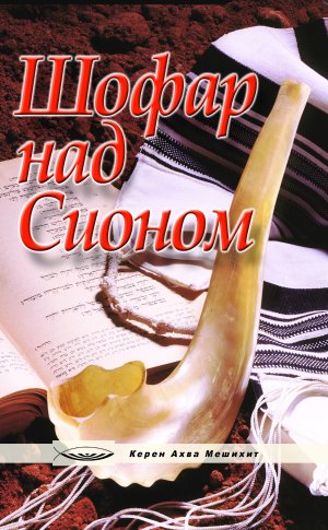 Шофар над Сионом