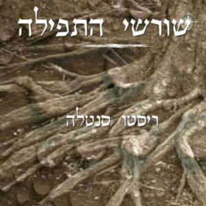 שורשי התפילה