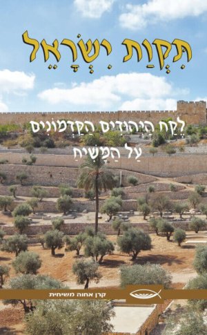 תקוות ישראל