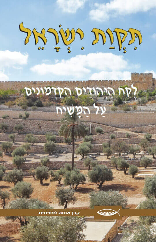 תקוות ישראל