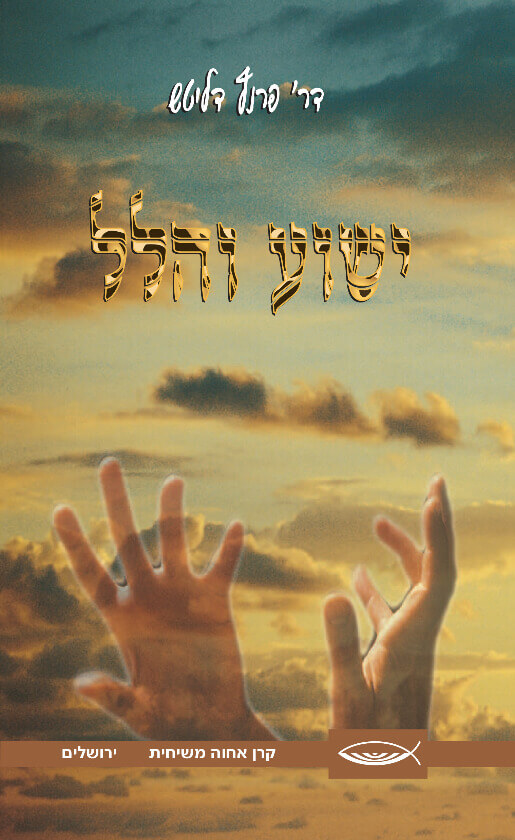 ישוע והלל