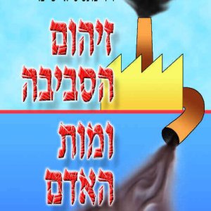 זיהום הסביבה ומות האדם