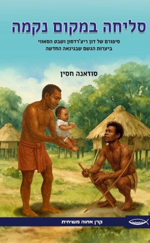 סליחה במקום נקמה